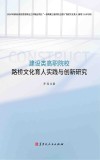 建设类高职院校路桥文化育人实践与创新研究