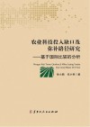 农业科技投入缺口及弥补路径研究  基于国际比较的分析