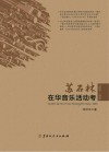 苏石林在华音乐活动考 1924~1956封面