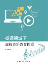 微课视域下高校音乐教育探究