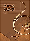 声乐艺术发展史封面