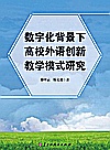 数字化背景下高校外语创新教学模式研究封面