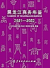 黑龙江商务年鉴  2021-2022封面