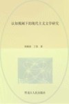 认知视阈下的现代主义文学研究封面