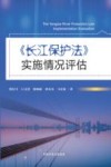 长江保护法实施情况评估封面