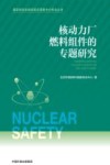 国家核安全局经验反馈集中分析会丛书  核动力厂燃料组件的专题研究封面