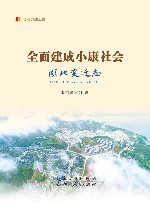 全面建成小康社会湖北变迁志