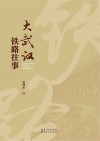 大武汉铁路往事封面