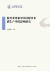 服务业集聚对中国服务业碳生产率的影响研究封面
