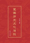 楚国历史文化漫谈