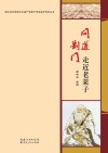 问道荆门 走近老莱子封面
