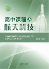 高中课程与航天科技封面