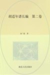 胡适年谱长编  第2卷