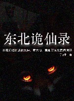 东北诡仙录 封面