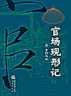 官场现形记封面