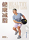 健康减脂封面