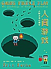 人间游戏 人际关系心理学封面