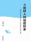 立德树人的福建探索 福建省高校思想政治工作精品项目成果汇编