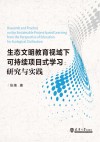 生态文明教育视域下可持续项目式学习  研究与实践