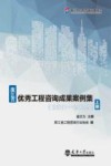 浙江省优秀工程咨询成果案例集  2017-2022  上