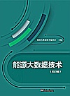 能源大数据技术  2023版封面