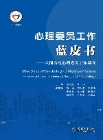 心理委员工作蓝皮书  全国高校心理委员工作调查  2024 封面
