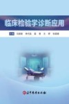 临床检验学诊断应用封面