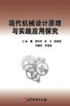 现代机械设计原理与实践应用探究封面