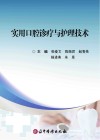 实用口腔诊疗与护理技术封面