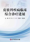 皮肤科疾病临床综合诊疗进展封面