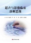 超声与影像临床诊断思维封面