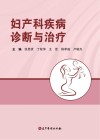 妇产科疾病诊断与治疗封面
