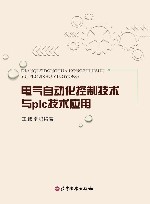 电气自动化控制技术与PLC技术应用 封面