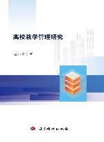 高校教学管理研究