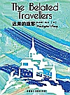 迟来的旅客