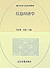 信息经济学封面