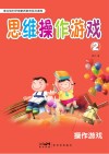 思维操作游戏  2  操作游戏