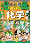 给孩子的趣味漫画书  漫画化学