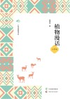广西全民阅读书系 植物漫话 小学版封面