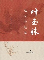 叶玉妹临证经验集