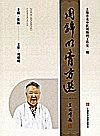 周锦明膏方选封面
