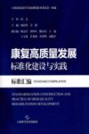 康复高质量发展标准化建设与实践  标准汇编封面