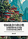 中国社会中的宗教  宗教的现代社会功能及其历史因素之研究封面