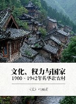文化、权力与国家  1900-1942年的华北农村 封面