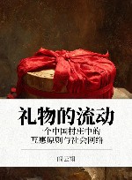 礼物的流动 一个中国村庄中的互惠原则与社会网络封面