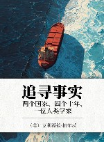 追寻事实  两个国家、四个十年、一位人类学家封面