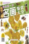 我的第一本名画鉴赏知识大全  语音伴读版 封面