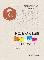 健康书写教学指导用书  不良书写习惯的预防与矫正  中小学生汉字规范书写