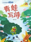 小巴掌童话口袋书  青蛙写诗