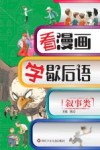 看漫画学歇后语  叙事类